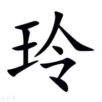 玲字五行|玲（汉语汉字）